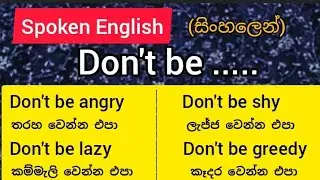 Don't be ...... වාක්‍ය රටාව | Spoken English in Sinhala