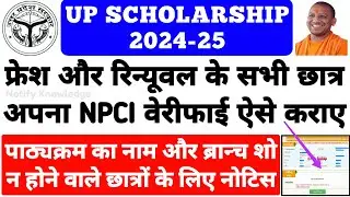 UP Scholarship NPCI Verify Kaise Kare 2024 |UP Scholarship Select Course Problem/UP Scholarship News