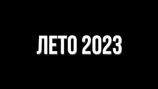 ЛЕТО 2023