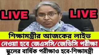 🔥ব্রেকিং:JSC exam 2021 |JSC exam news |JSC exam 2021 update news| Jsc | dipu moni | dipu moni live