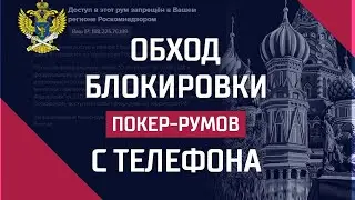 Как обойти блокировки покер-рума с телефона (Android)