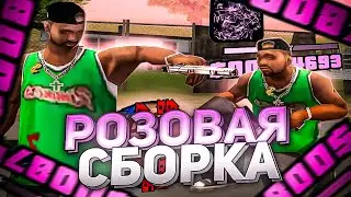 СЛИВ РОЗОВОЙ FPS UP СБОРКИ ДЛЯ СЛАБЫХ ПК В GTA SAMP