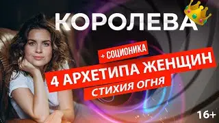 4 стихии женщины |  КОРОЛЕВА 👑 | Узнай какая сила закрыта внутри тебя | АРХЕТИПЫ | 16+ #1