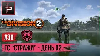 The Division 2 ► Глобальное событие 
