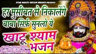 हर मुसीबत से निकालेंगे बाबा सिर्फ एक बार सुनलो ये खाटू श्याम भजन  #khatushyam #mantra