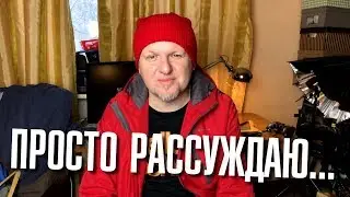 Просто рассуждаю...