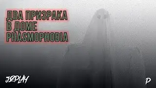 ШОК! НАШЛИ ДВА ПРИЗРАКА В ОДНОМ ДОМЕ! - PHASMOPHOBIA