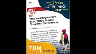 Pingla Gato Raja Shivrayanchi Gatha In News | पिंगळा |TDM | Marathi Movie | Bhaurao Karhade ​