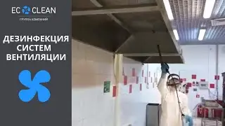 Дезинфекция вентиляции