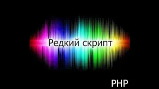 OC НА PHP DEVEL STUDIO + ИСХОДНИК