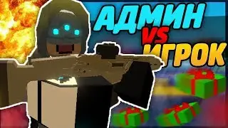 АДМИН ПРОТИВ ИГРОКОВ|КАК УБИТЬ АДМИНА?|В UNTURNED 3.0