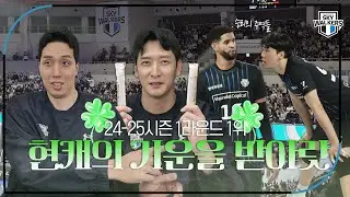 [스카이포커스] 현대캐피탈의 기운 받아가세요🍀 | 241110_vs삼성화재