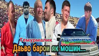 Даьво барои Шохчоиза хатман тамошо кунед...