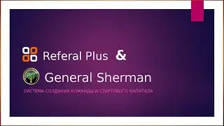 Referal Plus & General Sherman − презентация