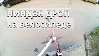 NINJA DROP ON A MTB