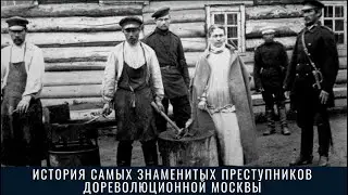 История самых знаменитых преступников дореволюционной Москвы