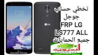 تخطي حساب جوجل للهاتف العنيد ولجميع الحمايات مجرب ls 777zvA FRP bypass