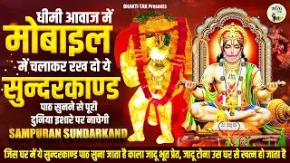 Sampuran Sundarkand 2024 !धीमी आवाज में मोबाइल में चलाकर रख दो ये मंत्र पूरी दुनिया इशारे पर नाचेगी