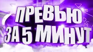 самое короткое видео по превью