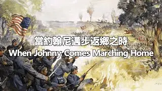 When Johnny comes marching home 當約翰尼邁步返鄉之時 (中文/英文字幕)