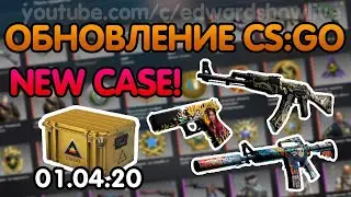 ОБНОВЛЕНИЕ CS GO 01 04 20, НОВЫЙ PRISMA 2 CASE, НОВЫЕ КАРТЫ, ТОП СКИНЫ!
