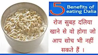 5 Benefits of eating Dalia | Health Benefits of Dalia / दलिया खाने के फायदे
