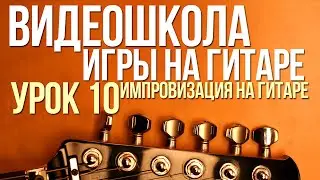 ВидеоШкола#10. Импровизация на гитаре