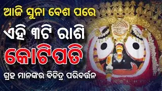 ଗ୍ରହ ମାନଙ୍କର ବିଚିତ୍ର ବଡ଼ ପରିବର୍ତ୍ତନ। odia rashifal। bhagya bhabisya। today rashifal। ajira rashifal
