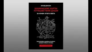 Олард Диксон. Шаманские карты путешествия души. За краем этого света. 2024