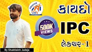 કાયદો । IPC | લેક્ચર - 1 । શક્તિસિંહ જાડેજા