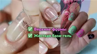 Укрепление ЖЁСТКОЙ базой на Верхние формы.