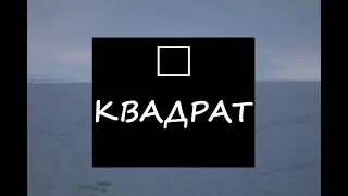 Квадраты Лившица