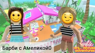 БАРБИ В РОБЛОКС!? роблокс (ROBLOX) Barbie life in the dreamhouse