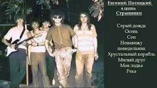 Евгений Потоцкий и группа Странники