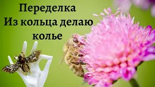 Переделка / Из кольца делаю колье / Украшение на шею своими руками / Бисероплетение