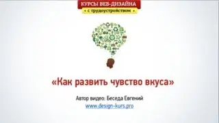 Веб-дизайн. Как развить чувство вкуса в веб-дизайне