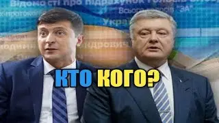 Мини дебаты Порошенко и Зеленского