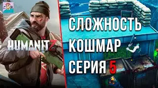 ВОЕННЫЙ БЛОКПОСТ И НЕОЖИДАННАЯ НАХОДКА ►100 ДНЕЙ ВЫЖИВАНИЯ НА КОШМАРЕ В HUMANITZ [СЕРИЯ 5] (2025)