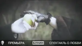 Электротеатр. Бунин. Trailer