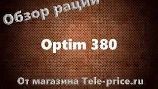 Обзор рации Optim 380