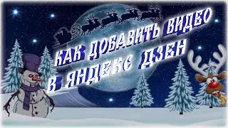 КАК ДОБАВИТЬ ВИДЕО В ЯНДЕКС ДЗЕН | КАК ЗАЛИТЬ ВИДОС НА ДЗЕН