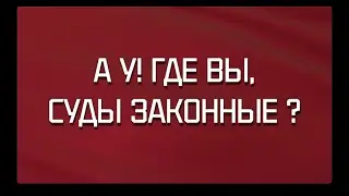 А-У! ГДЕ ВЫ, СУДЫ ЗАКОННЫЕ?