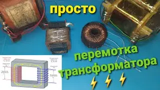 Как легко и быстро перемотать трансформатор
