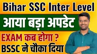 BSSC Exam Date 2024 | नया Notice जारी BSSC ने चौका दिया | Bihar SSC Inter Level Exam Date 2024