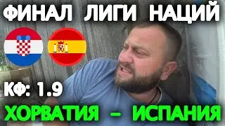Прогноз Хорватия - Испания / Лига Наций ФИНАЛ