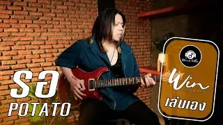 วินเล่นเอง - รอ (WIN Ratanapol)