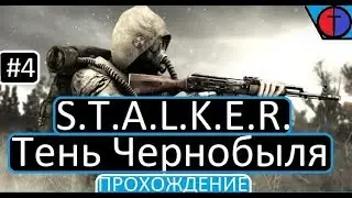 S.T.A.L.K.E.R. Тень Чернобыля прохождение #4