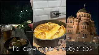 ГОТОВЛЮ ПИРОГ «ЧИЗБУРГЕР»🍔| ПОЙМАЛИ РЫБУ И СХОДИЛИ В ТЕАТР 🎭