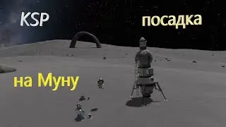 Посадка на Муну -- KSP прохождение №7