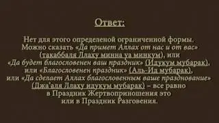 УРАЗА БАЙРАМ ПОЗДРАВЛЕНИЕ - Как правильно поздравлять с праздником разговения